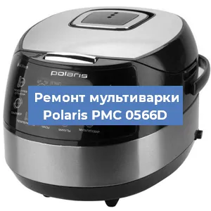 Замена уплотнителей на мультиварке Polaris PMC 0566D в Красноярске